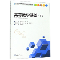 醉染图书高等数学基础(下)/徐江涛9787568917391