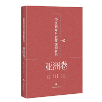 醉染图书医海外发展国别研究·亚洲卷9787547845028