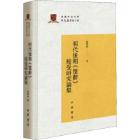 醉染图书明代后期《楚辞》接受研究论集97871011410
