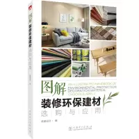 醉染图书图解装修环保建材选购与应用9787519833381