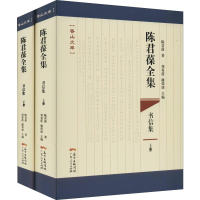 醉染图书陈君葆全集 书信集(2册)9787218132976
