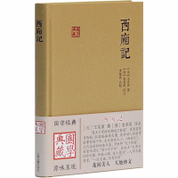 醉染图书西厢记9787532580316