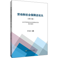 醉染图书劳动和社会保障丛(第6辑)9787563830749