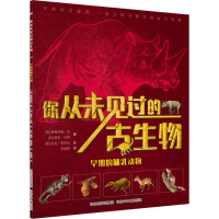 醉染图书早期的哺乳动物9787559510396