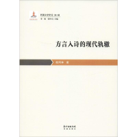 醉染图书方言入诗的现代轨辙9787536088290