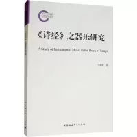 醉染图书《诗经》之器乐研究9787520345590