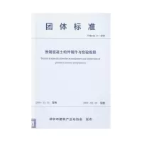 醉染图书预制混凝土构件制作与检验规程1511543