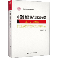 醉染图书中国信息资源产业实研究 2017-20189787300266817