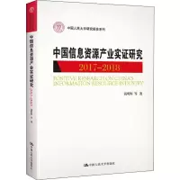 醉染图书中国信息资源产业实研究 2017-20189787300266817