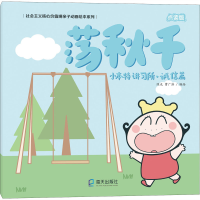 醉染图书小本特讲习所·诚信篇 荡秋千 点读版9787550725324