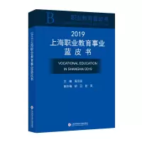 醉染图书2019上海职业教育事业蓝皮书9787543979833