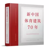 醉染图书新中国体育建筑70年9787112276