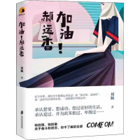 醉染图书加油,郝运香!9787552027709