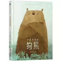 醉染图书不想冬眠的狗熊9787559321503