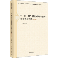 醉染图书""倡议对阿传播的话语体系构建(北非篇)9787519503116