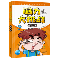 醉染图书脑力大挑战·幽默王9787558905582