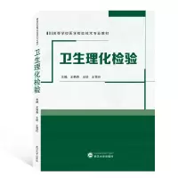 醉染图书卫生理化检验9787307210295