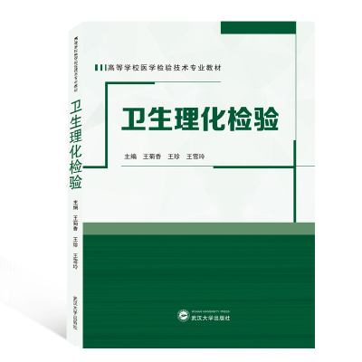 醉染图书卫生理化检验9787307210295