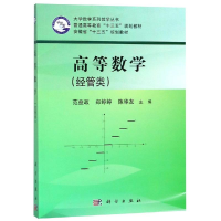 醉染图书高等数学(经管类)/范益政9787030574954