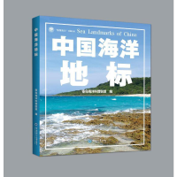 醉染图书中国海洋地标 “智慧海洋”出版计划丛书9787567021952