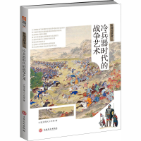 醉染图书战场决胜者 冷兵器时代的战争艺术9787547254813