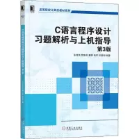 醉染图书C语言程序设计习题解析与上机指导 第3版9787111632702