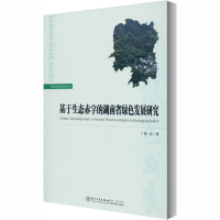 醉染图书基于生态赤字的湖南省绿色发展研究9787561571033