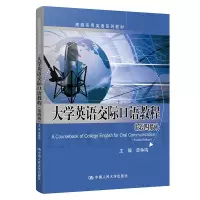 醉染图书大学英语交际口语教程(第四版)9787300249100