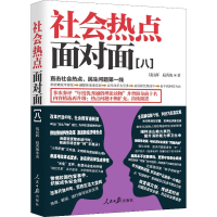 醉染图书社会热点面对面(8)9787511561602