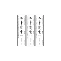 醉染图书子平遗书(第三辑)乙亥至戊子9787516915639