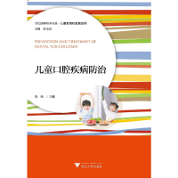 醉染图书儿童口腔疾病防治9787308193832