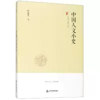 醉染图书中国人文小史/中国史略丛刊(第2辑)9787506873536