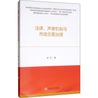 醉染图书法律、声誉机制与市场交易治理9787550440159