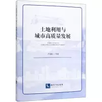 醉染图书土地利用与城市高质量发展9787513063890