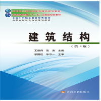 醉染图书建筑结构(第4版)(高职高专)9787550927643