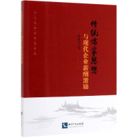 醉染图书传统儒家思想与现代企业薪酬激励97875130641