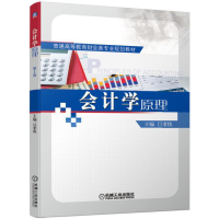醉染图书会计学原理 第2版9787111629344
