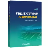 醉染图书分布式光伏电源并网运维技术9787519831783