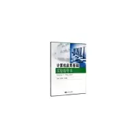 醉染图书计算机应用基础实验指导书(第2版)9787564185329