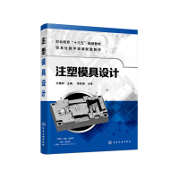 醉染图书注塑模具设计(王爱阳)9787126580