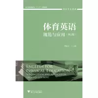 醉染图书体育英语:规范与应用(第2版)9787308194990