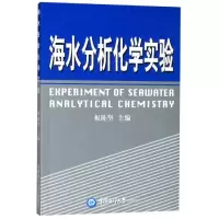 醉染图书海水分析化学实验9787810676830