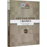 醉染图书农民在市民化过程中的土地权利研究9787520367301