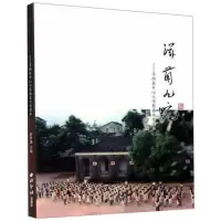醉染图书滋兰九畹:平阳县中心小学校史文化读本9787550830400
