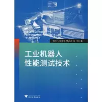 醉染图书工业机器人能测试技术9787308195188