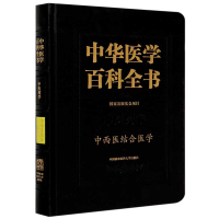 醉染图书中华医学百科全书·中西医结合医学9787567915121