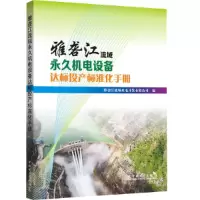 醉染图书雅砻江流域机电设备达标投产标准化手册9787519837242