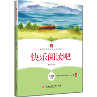 醉染图书快乐阅读吧 六年级上册9787517834458