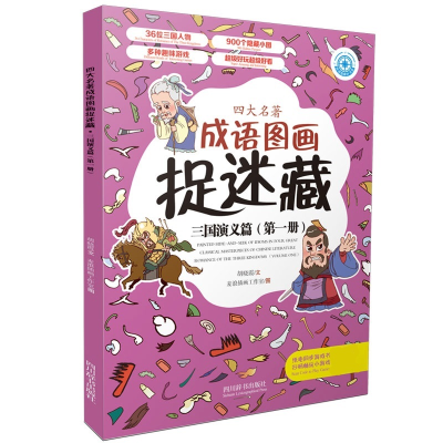 醉染图书四大名著成语图画捉迷藏 三国演义篇(册)9787557905392