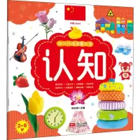 醉染图书幼儿认读启蒙大书 认知9787510165030